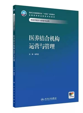 医养结合机构运营与管理 十四五规划教材 全国高等职业教育本科教材 喻秀丽 供医养照护与管理专业用 9787117356381人民卫生出版社