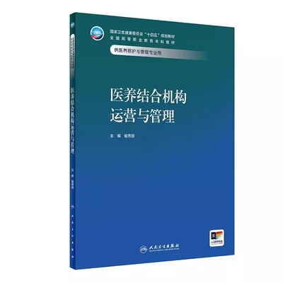 医养结合机构运营与管理