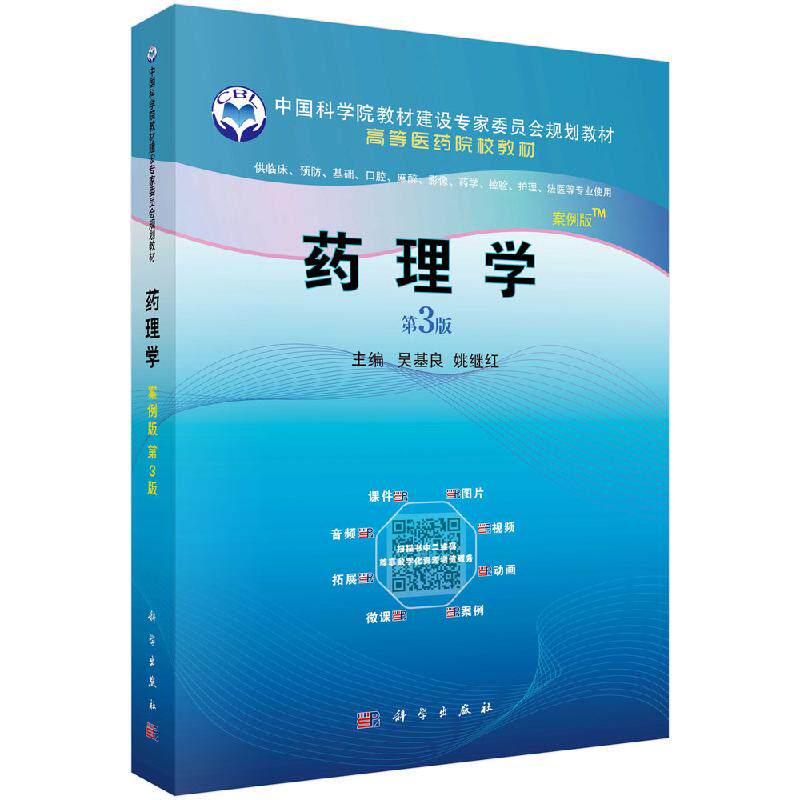 正版教材 药理学案例版 第3版第三版 吴基良 姚继红主编 高等医药院校教材 供临床预防护理法医等专业使用 科学出版社