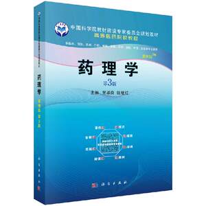 正版教材 药理学案例版 第3版第三版 吴基良 姚继红主编 高等医药院校教材 供临床预防护理法医等专业使用 科学出版社
