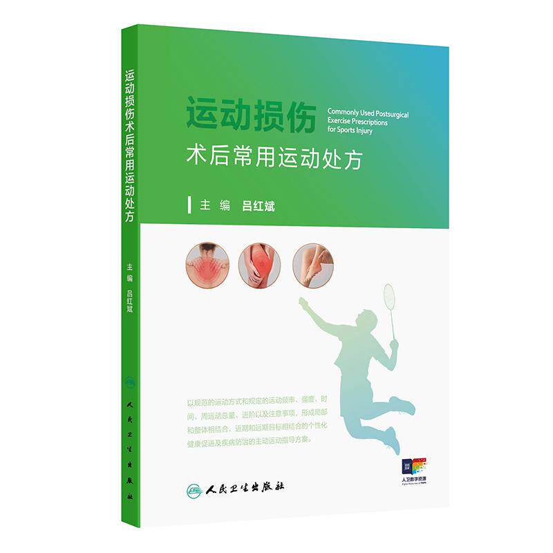 运动损伤术后常用运动处方