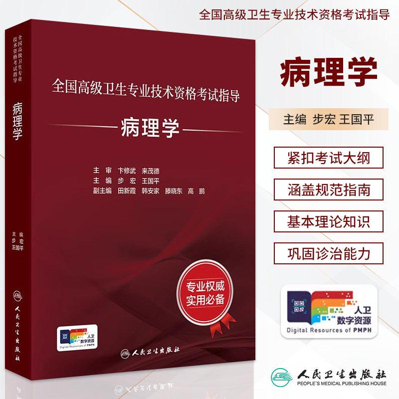 高级卫生专业技术考试指导病理学
