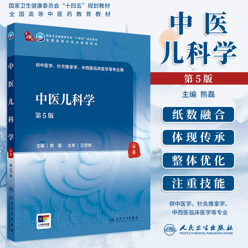 中医儿科学第5版熊磊本科中医