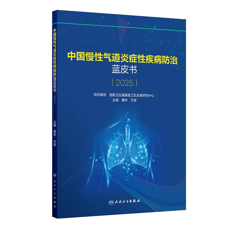 中国慢性气道炎症性疾病防治蓝皮
