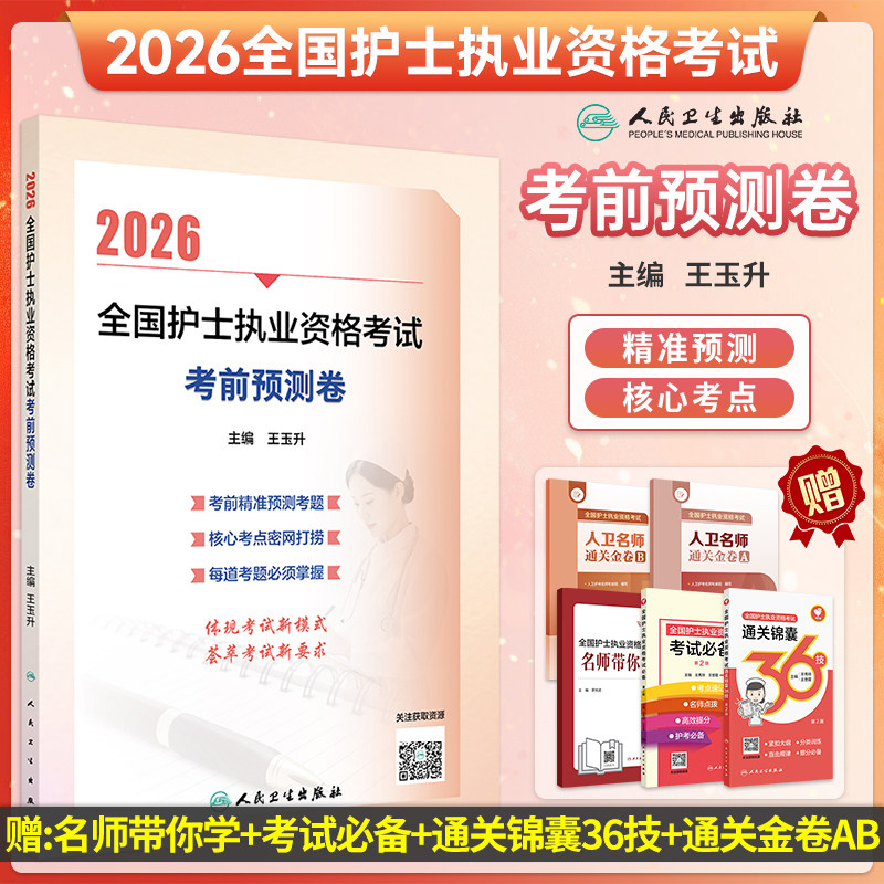 2026护士执业资格考试考前预测卷