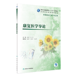 人卫正版 康复医学导论 供高职高专康复治疗技术专业用书 十三五规划教材 王俊华 杨毅主编 人民卫生出版社9787117281409