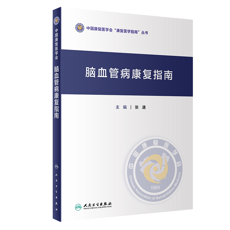 脑血管病康复指南正版新书人卫