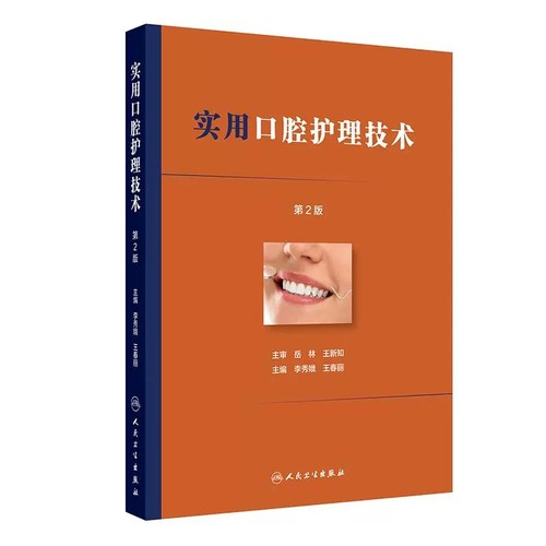 实用口腔护理技术第2二版