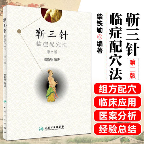人卫正版 靳三针临症配穴法 第2二版 中医针刺操作临床心得柴铁劬 针灸穴名解对常见多发病治疗人民卫生出版社临症配穴疗法入门书 - 封面