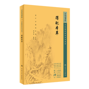 中医临床必读丛书重刊得配本草