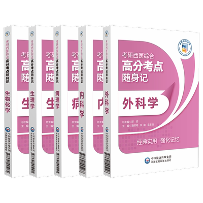 西医综合高分考点随身记内科外科