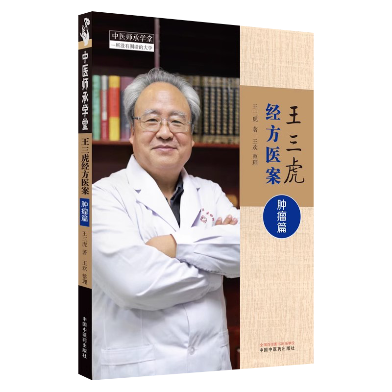 正版 王三虎经方医案 肿瘤篇 中医师承学堂 中医诊疗医案参考 血管瘤 脑瘤癫痫喉癌膀胱癌疾病诊治 中国中医药出版社9787513281621
