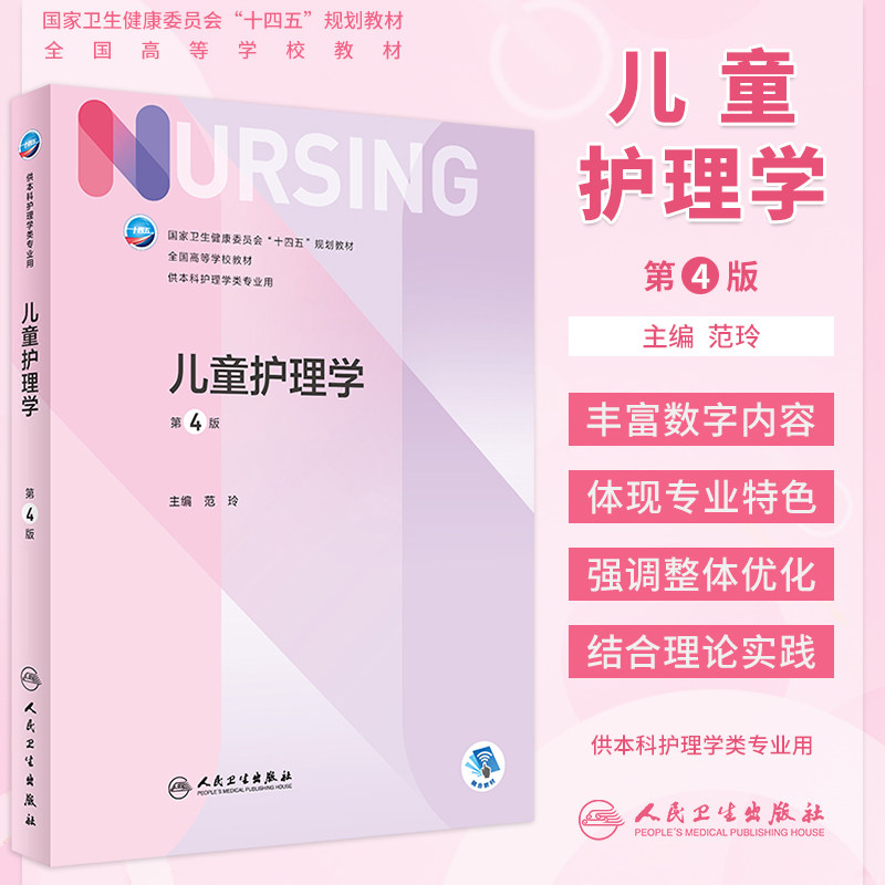 儿童护理学第4版本科护理教材