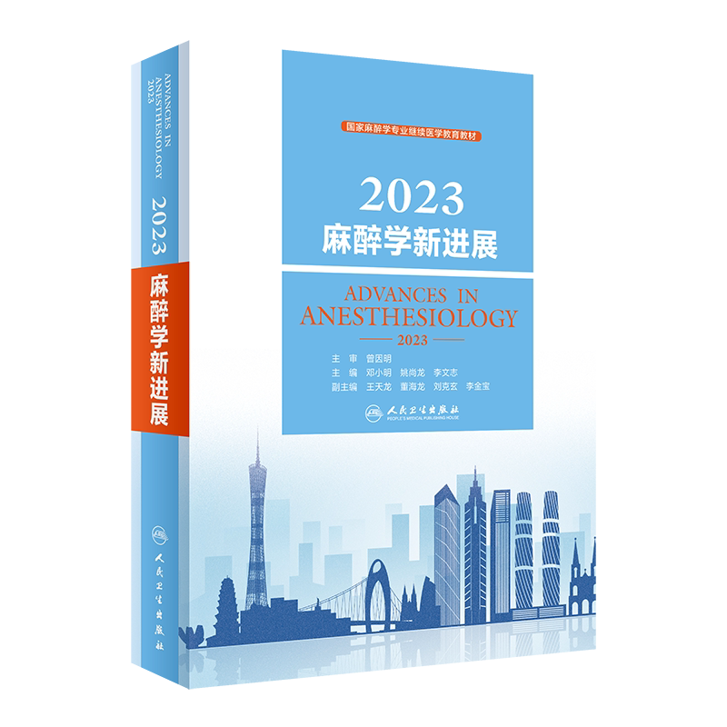 2023麻醉学新进展邓小明姚尚龙
