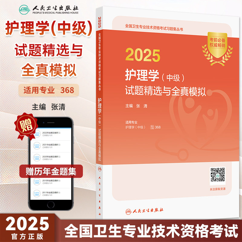 2025护理学中级试题精选全真模拟
