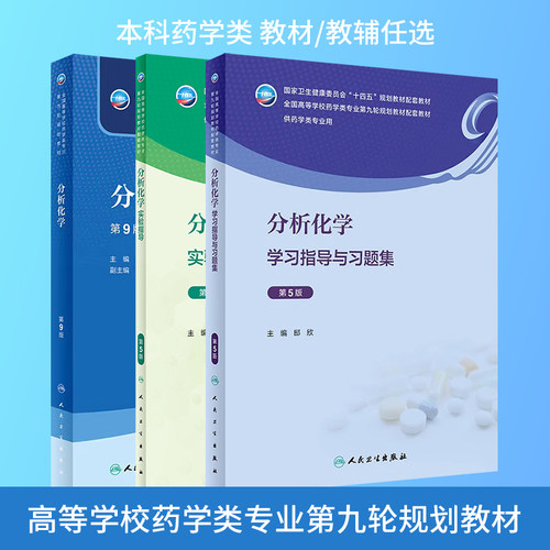 分析化学第9版教材第5版教辅