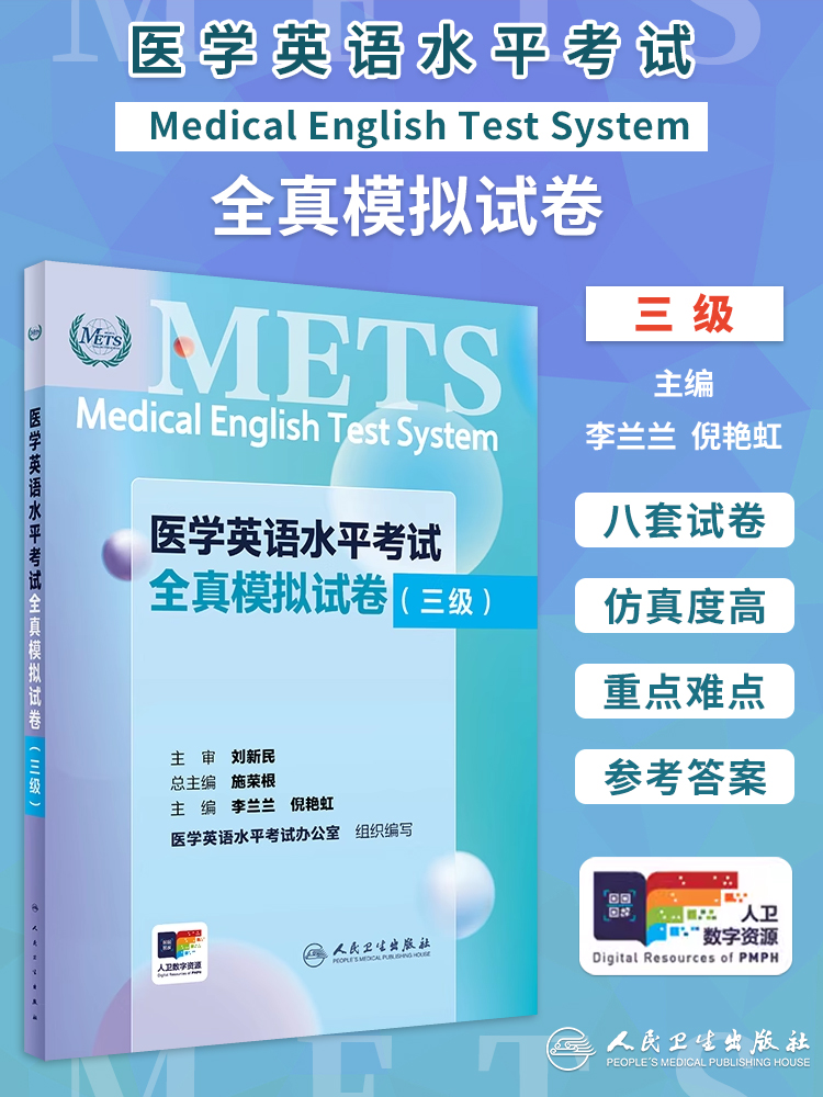 医学英语水平考试全真模三级