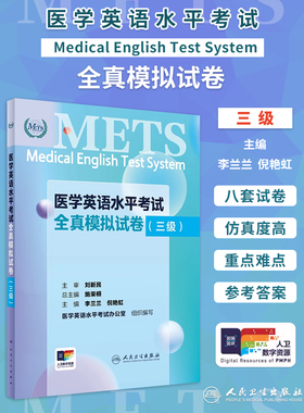 医学英语水平考试全真模拟试卷三级李兰兰倪艳虹24年新版全国医护英语水平考试METS全国医护强化教程应试指南教材人民卫生出版社