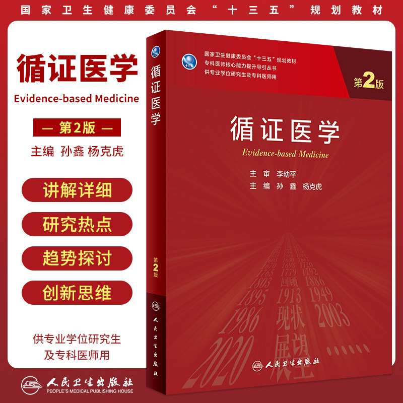 正版 循证医学 第2版 专科医师核心能力提升导引丛书 供专业学位研究生及专科医师用 孙鑫 杨克虎 编 9787117311854人民卫生出版社