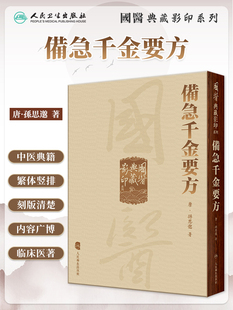 正版 备急千金要方国医典藏影印系列 孙思邈医学全书中医经典古籍千金翼方中医临床效方验方翼方临床医案医论方剂学人民卫生出版社