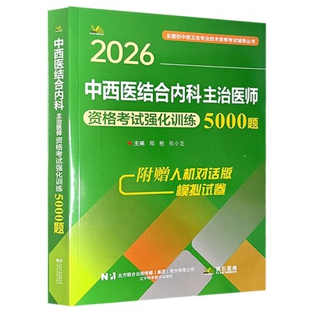 2026中西医结合内科主治医师