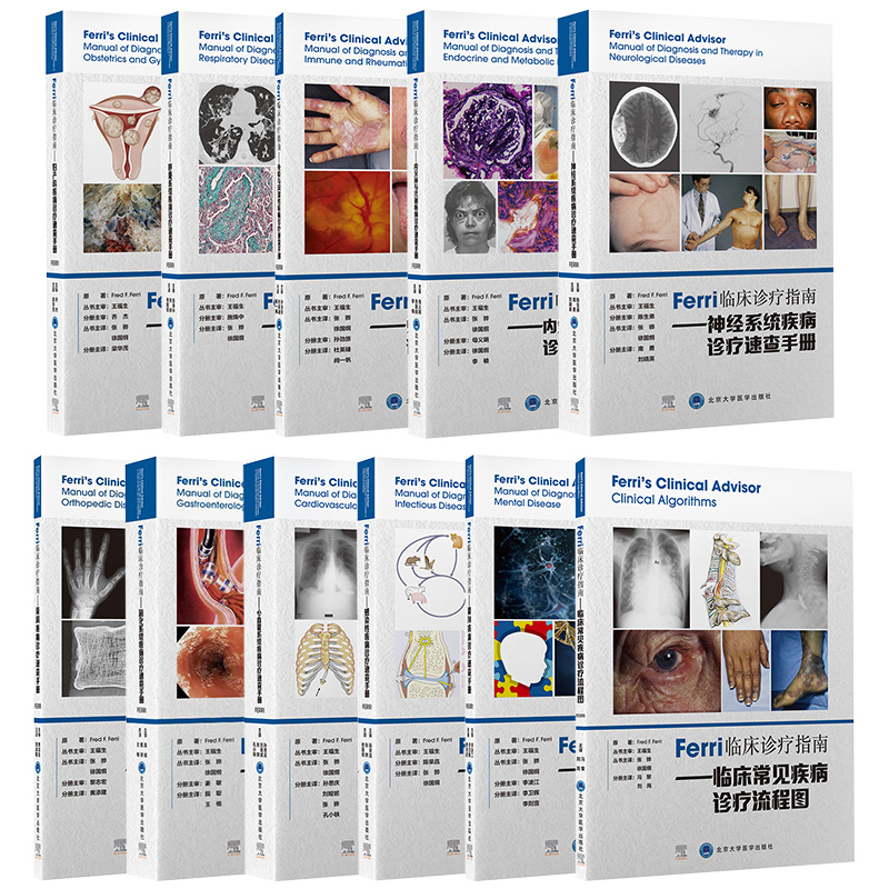 Ferri临床诊疗指南11本套装