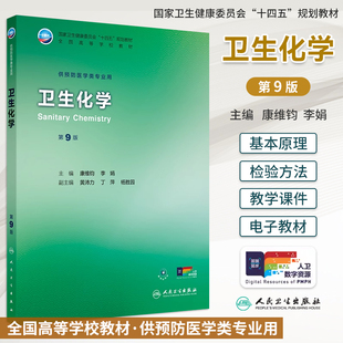 卫生化学第9版九版康维钧李娟本科预防医学专业十四五规划教材配增值大学本科预防医学专业教材环境卫生学流行病学人民卫生出版社
