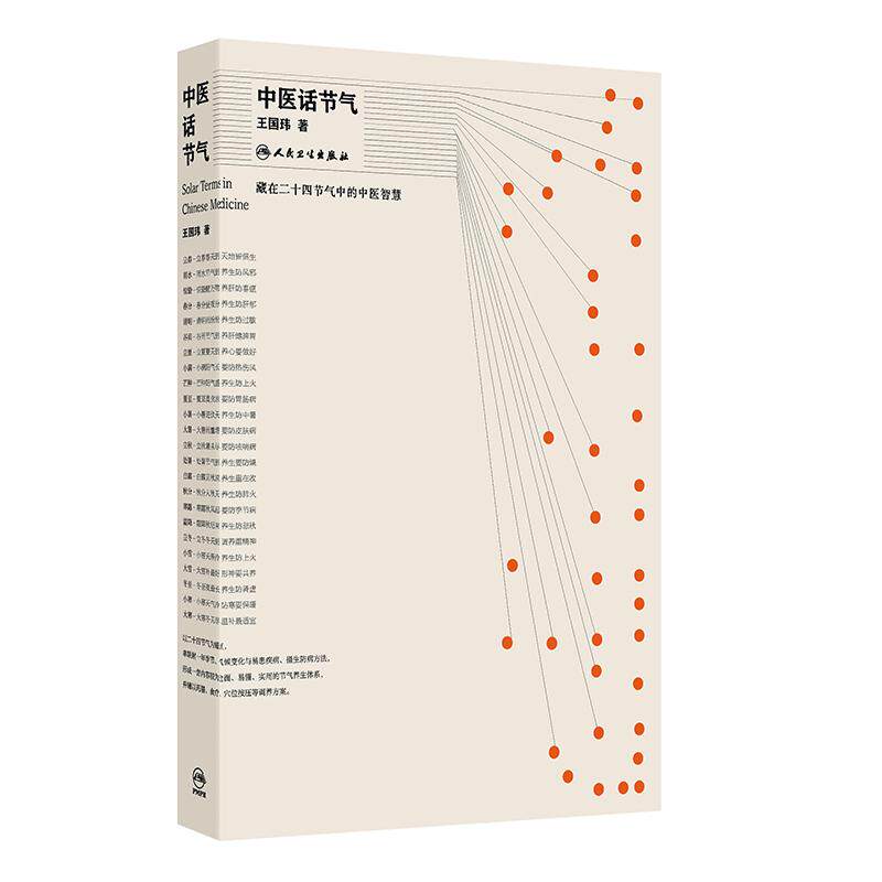 中医话节气 王国玮 著 该书围绕不同季节等 通过对二十四节气的解读 阐释了节气与疾病发生之间的密切关系 科普 人民卫生出版社