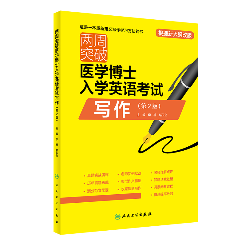 两周突破医学博士入学英语考试