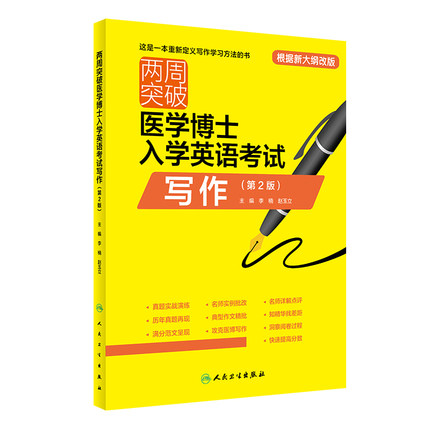 人卫版蒋跃2024年全国医学考博英语统考听力一本通模拟试题博士英语考试用书教材练习题集试卷统一入学考两周突破入学英语考试写作