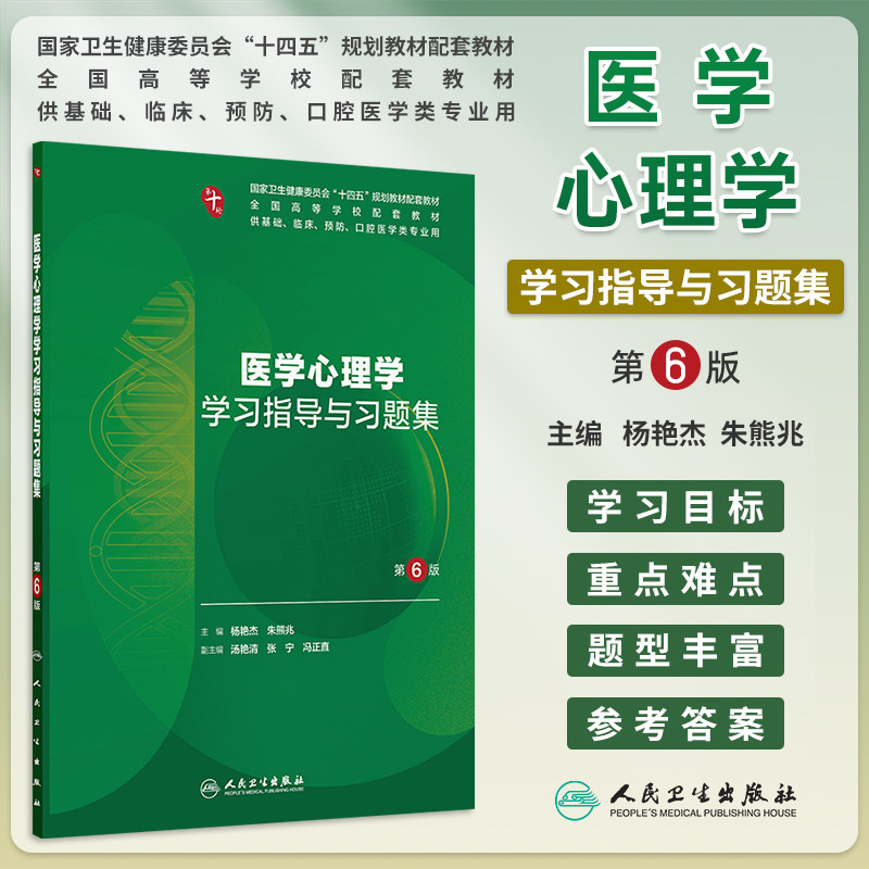 医学心理学学习指导与习题集