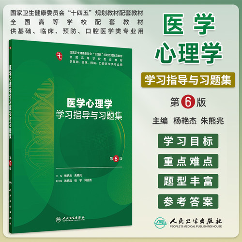 医学心理学学习指导与习题集