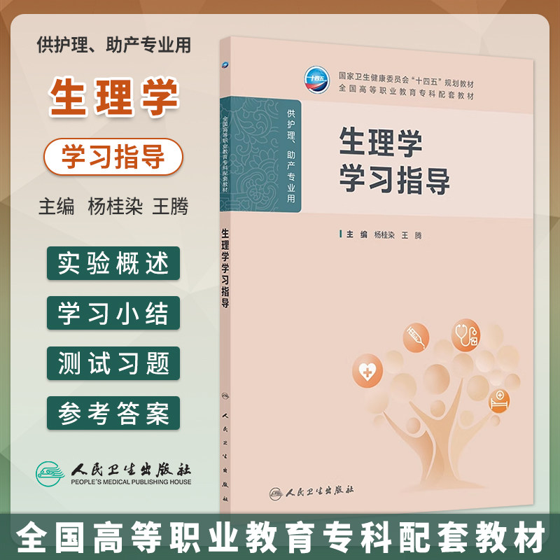 生理学学习指导杨桂染王腾