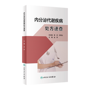内分泌代谢疾病处方速查 金萍 常见疾病常用处方 疾病概要治疗原则推荐处方注意事项 临床速查参考书 人民卫生出版社9787117348294