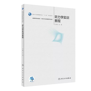 听力学实训教程 王硕主编 十三五规划教材全国高等学校教材 供听力与言语康复学专业用 本科教材 人民卫生出版社9787117355940