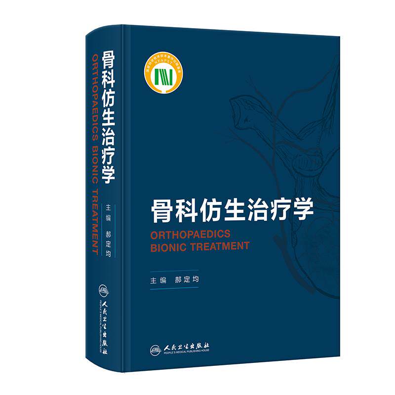 骨科仿生治疗学(创新教材)
