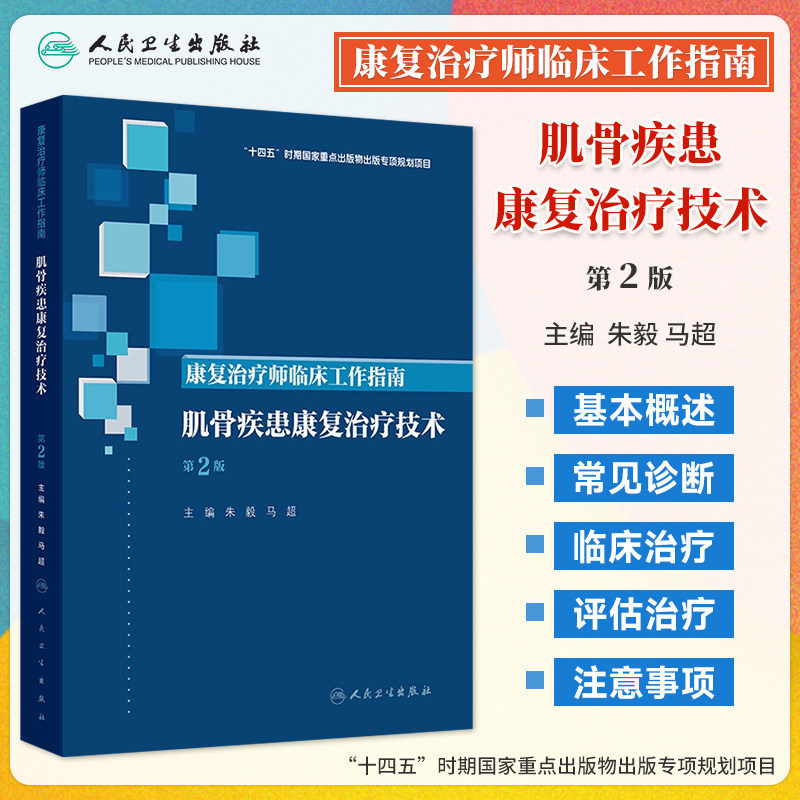 骨疾患康复治疗技术第2版