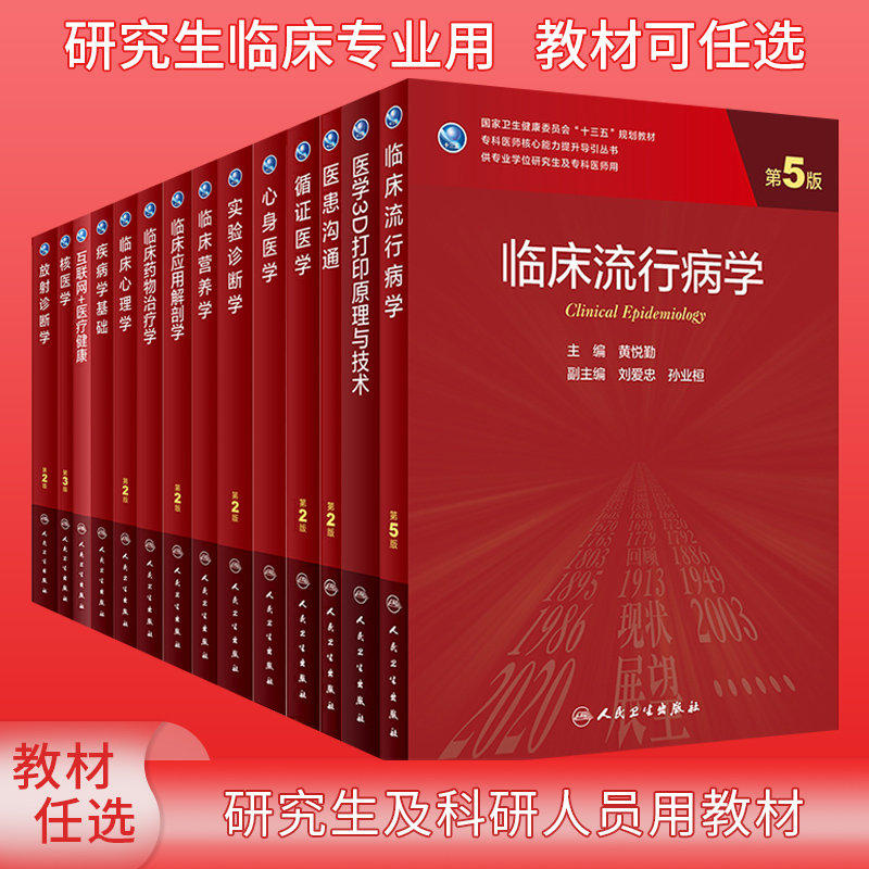 临床流行病学第5五版临床应用解剖学营养心理心身药物治疗学核医学互联网医疗健康放射诊断循证医学医患沟通2版3版研究生教材人卫-封面