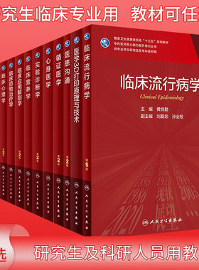 临床流行病学第5五版临床应用解剖学营养心理心身药物治疗学核医学互联网医疗健康放射诊断循证医学医患沟通2版3版研究生教材人卫