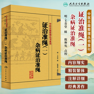 包邮正版 中医古籍整理丛书重刊 证治准绳(一)杂病证治准绳 (明)王肯堂 倪和宪编著 人民卫生出版社9787117182089
