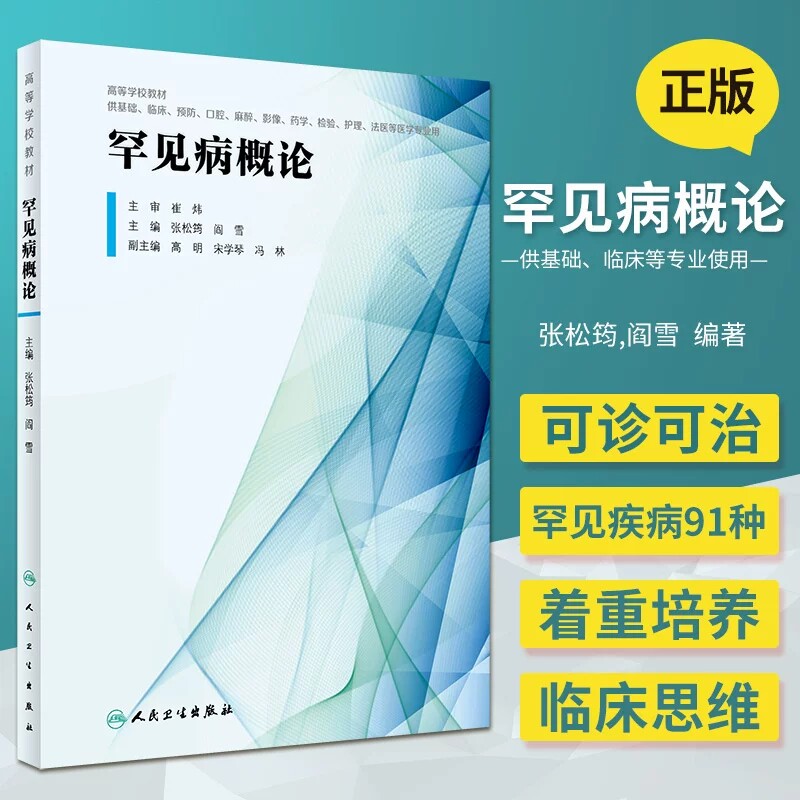 罕见病概论内分泌疾病代谢综合征罕见病的遗传咨询淋巴管肌瘤供基础临床预防口腔麻醉影像药学检验护理等医学专业用高等学校教材