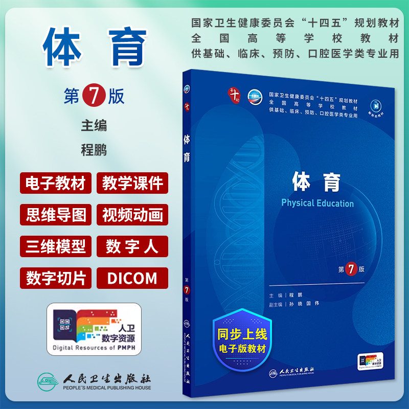 体育第7版本科临床医学