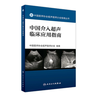 包邮 中国介入超声临床应用指南 中国介入超声临床应用指南 人民卫生出版社 9787117242547