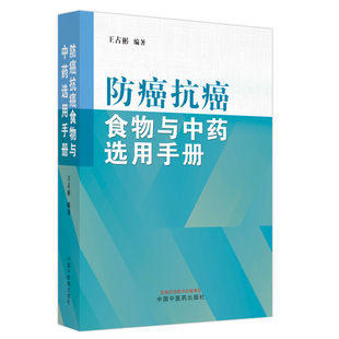 防癌抗癌食物与中药选用手册 王占彬著 癌症食疗药疗验方 大众防癌科普书 医务人员治疗癌症参考书 中国中医药出版社9787513278621