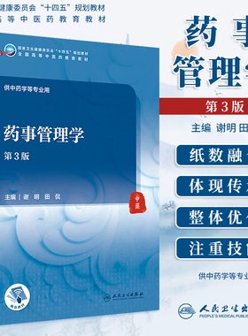 药事管理学 第3版第三版 谢明 田侃十四五规划教材全国高等中医药教育教材大学本科中医学中药学教材供中药学等专业人民卫生出版社