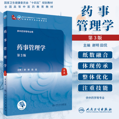 药事管理学第3版本科中医教材