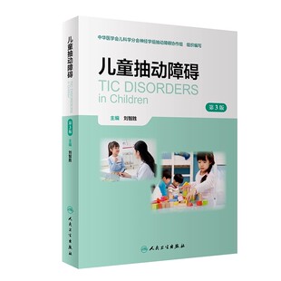 儿童抽动障碍 第3三版 刘智胜 人民卫生出版社9787117360562 推荐刘智胜主编的新书孩子我们慢慢来抽动障碍儿童家长