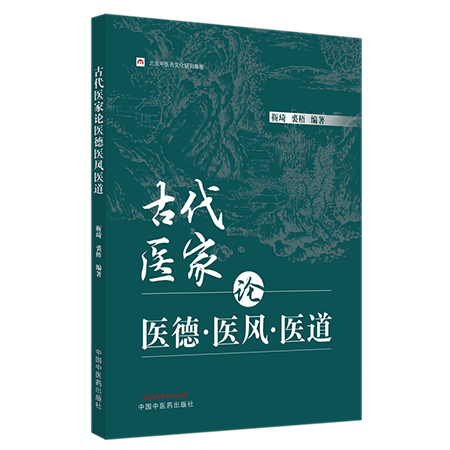 古代医家论医德医风医道 靳琦 裘梧 中医药传统文化 古代医家格言