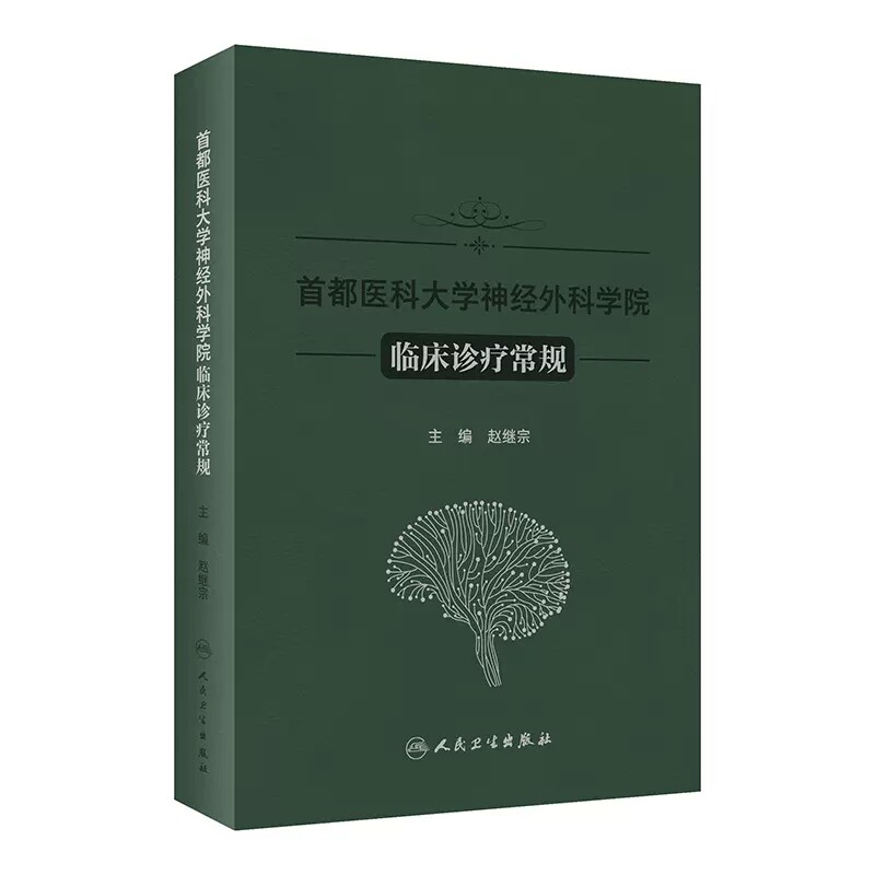 首都医科大学神经外科学院临床