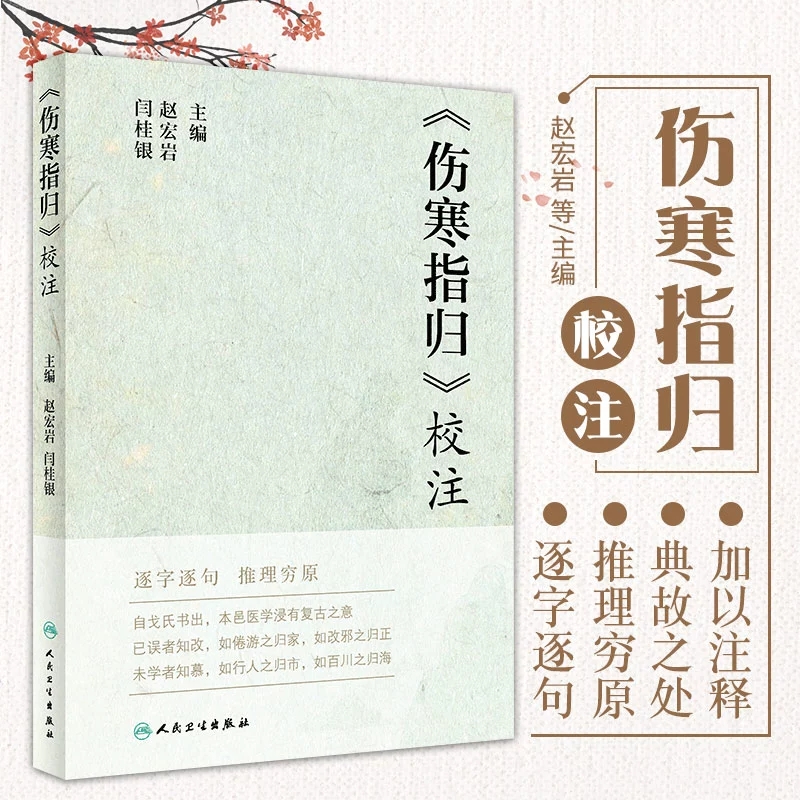人卫伤寒指归校注赵宏岩闫桂银